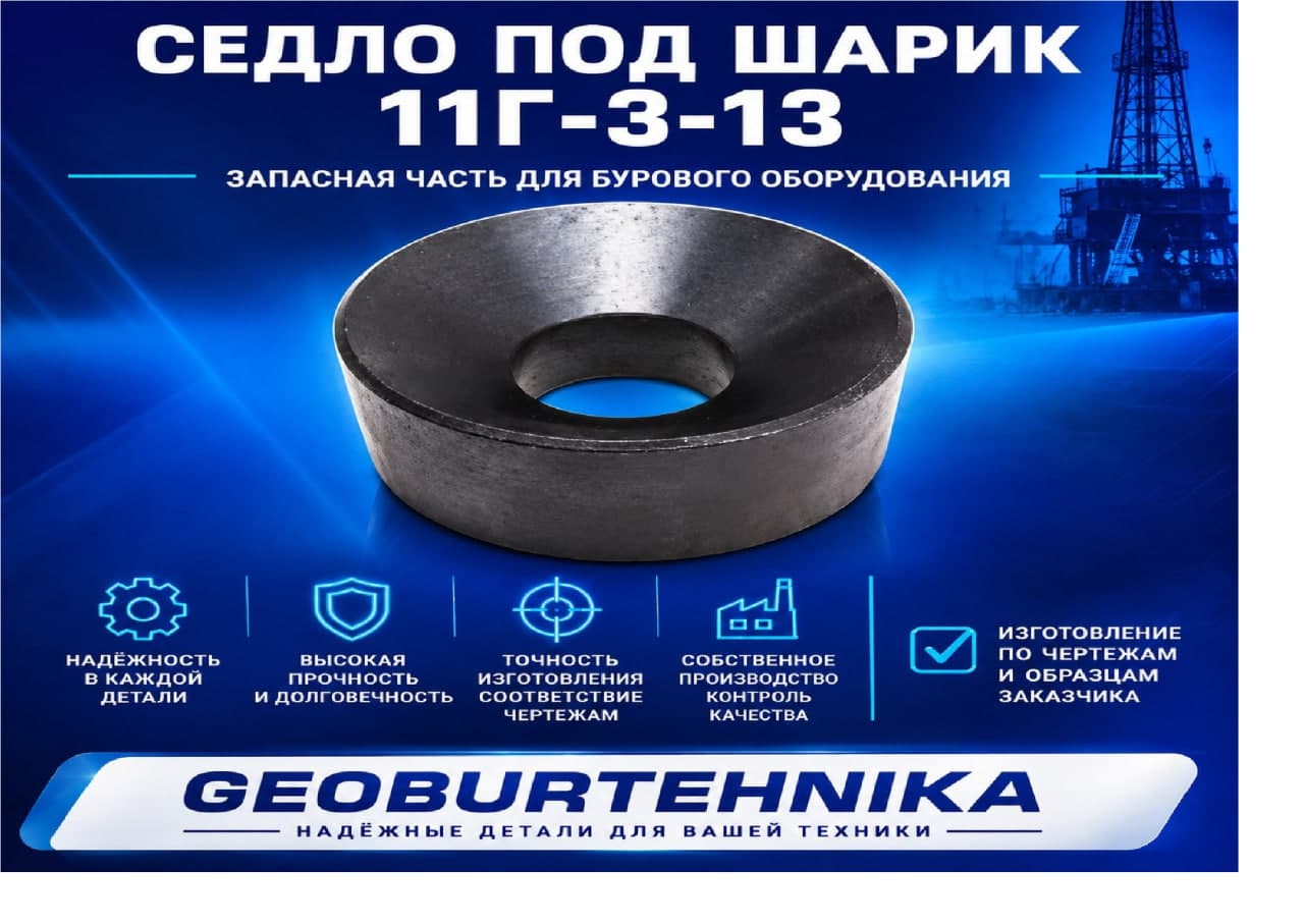 Sedlo pod sharik 11G-3-13
