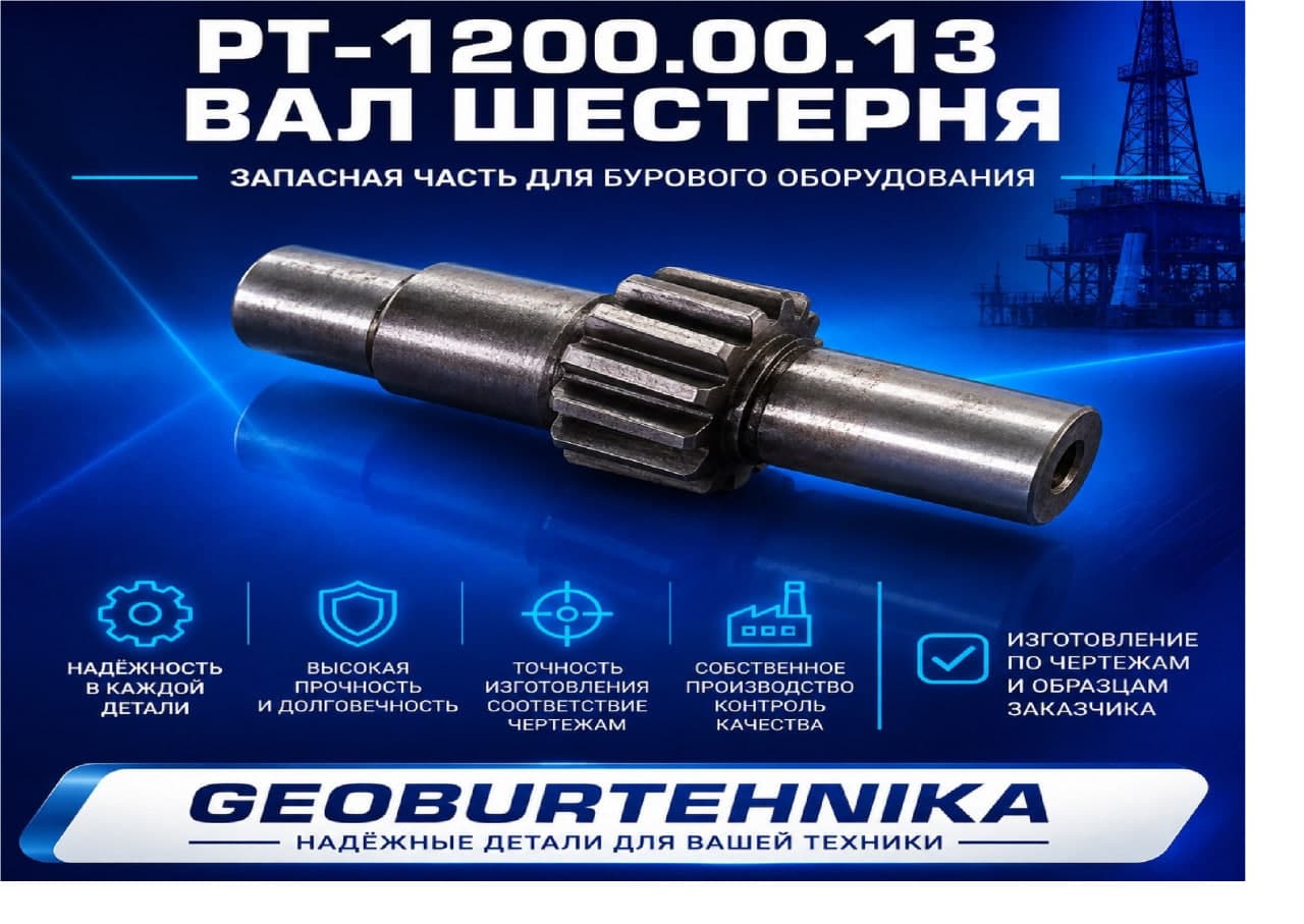 RT-1200.00.13 Val shesternya