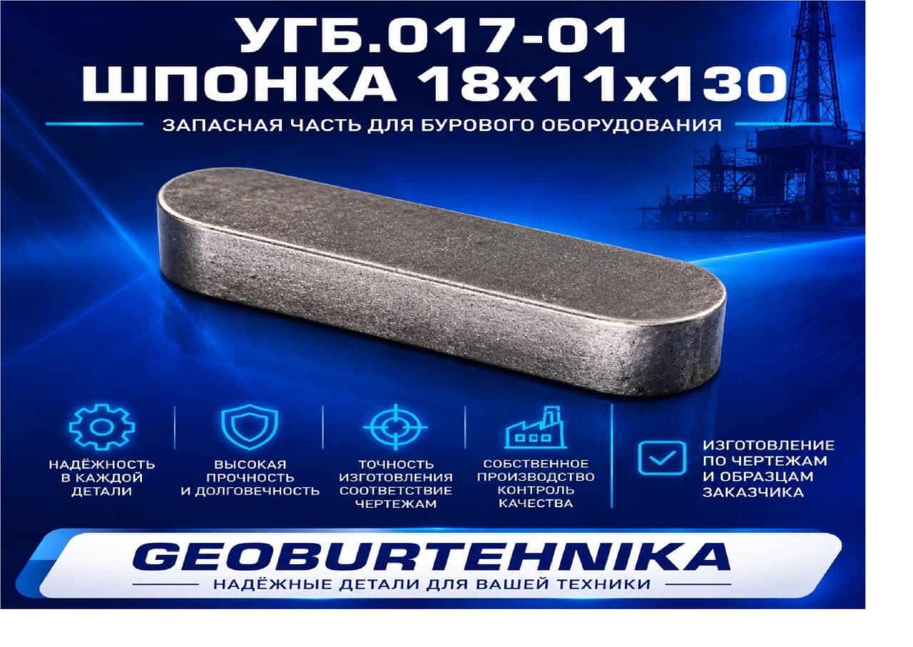 UGB.017-01 SHponka 18x11x130