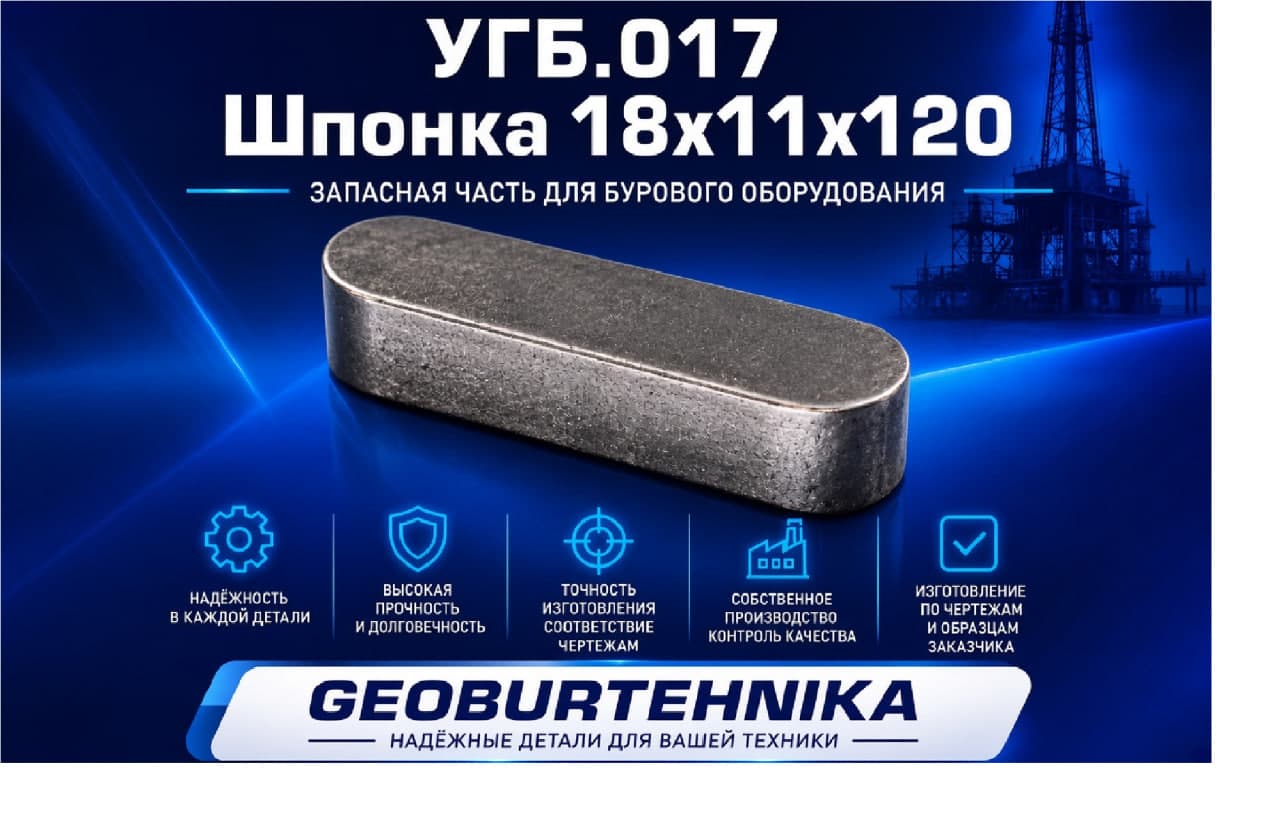 UGB.017 SHponka 18x11x120