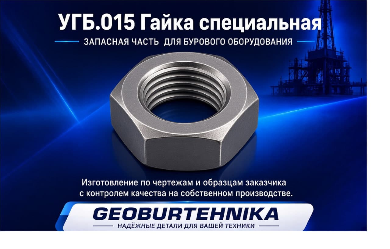 UGB.015 Gayka spetsialnaya