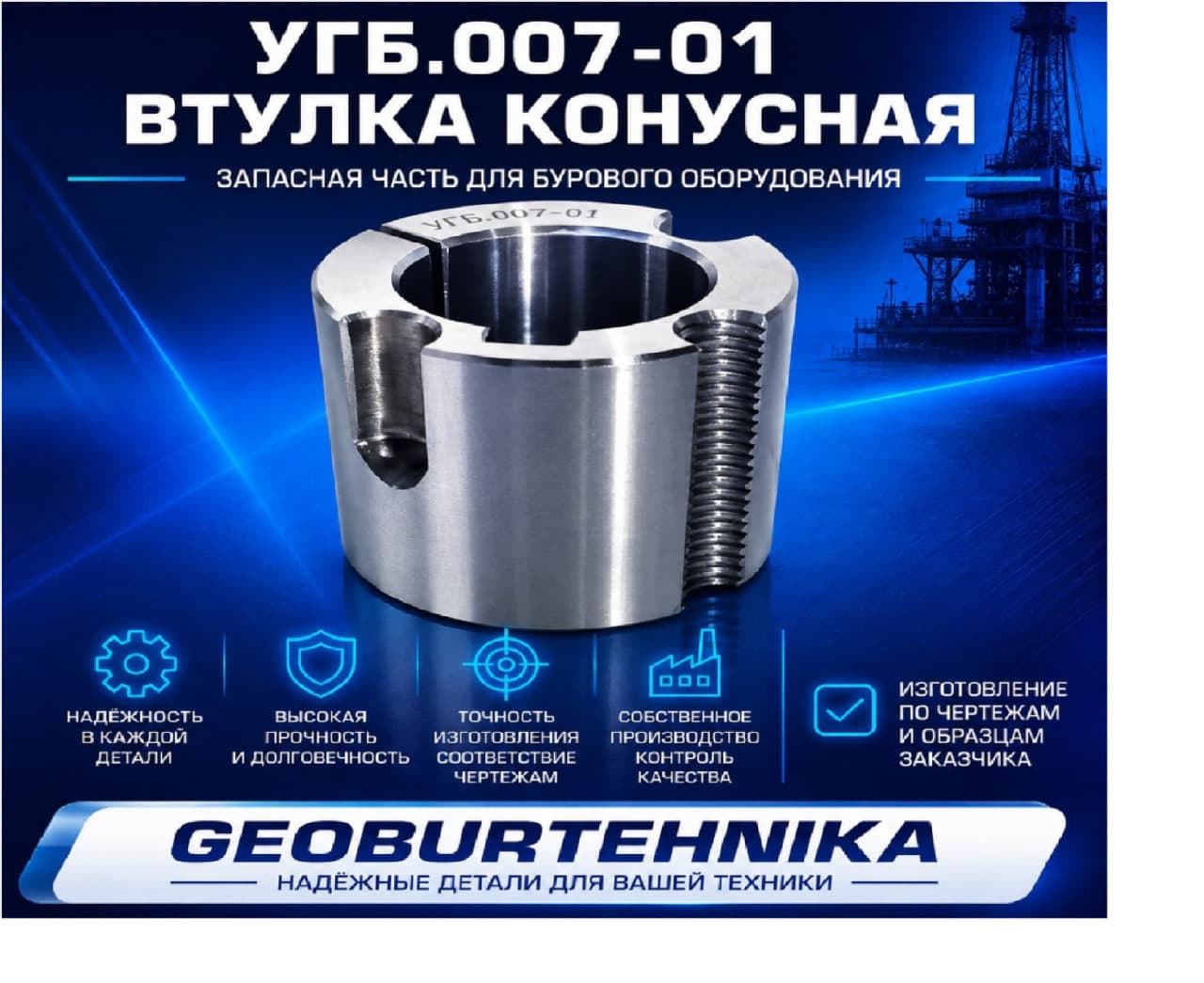 UGB.007-01 Vtulka konusnaya
