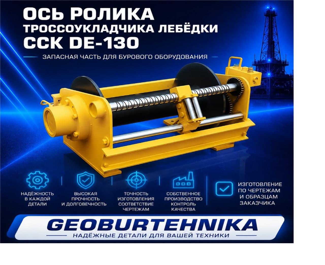 Os rolika trossoukladchika lebyodki SSK DE-130