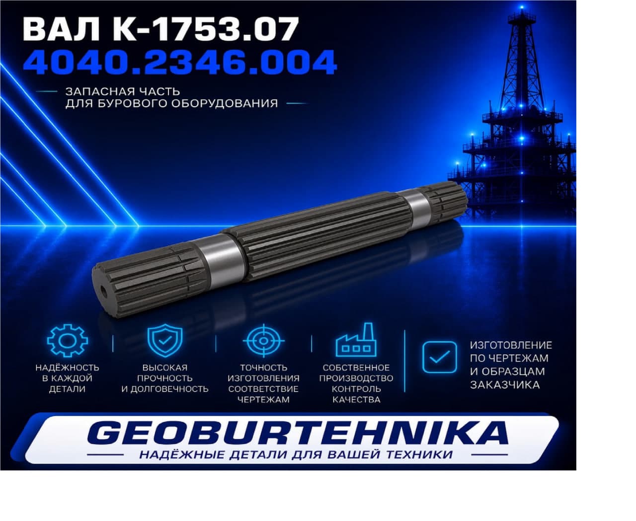 Val shlitsevoy k-1753.07