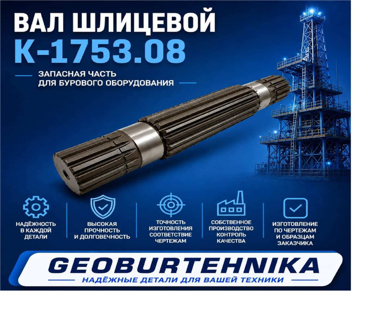 Val shlitsevoy k-1753.08