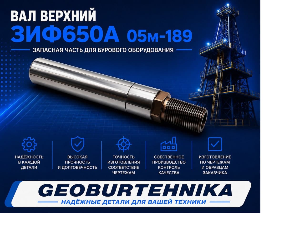 Val verxniy ZIF650A 05m-189