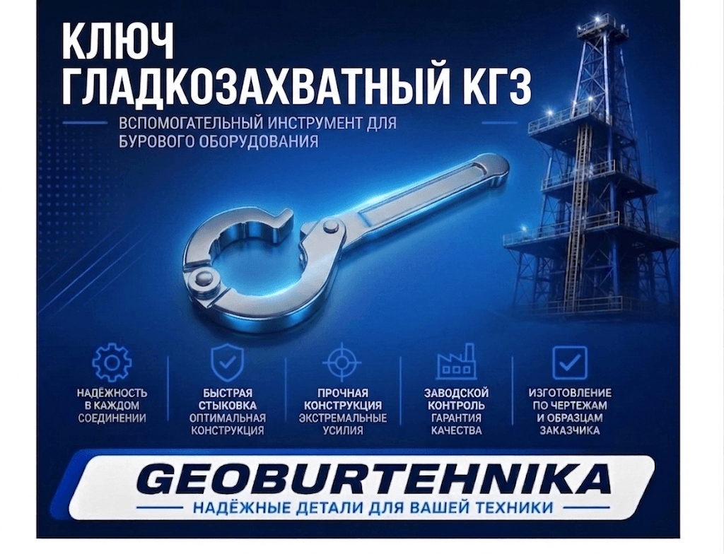 Klyuch gladkozaxvatniy KGZ-69,9