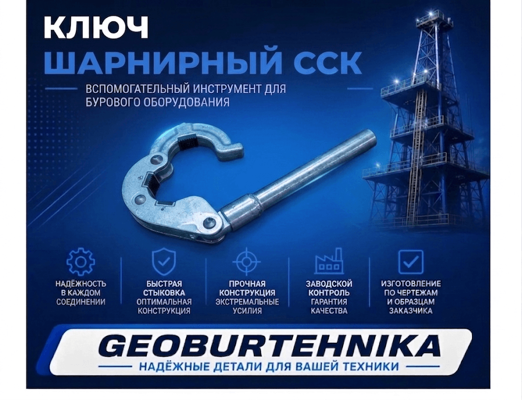 Klyuch sharnirniy KSH-75 (SSK)