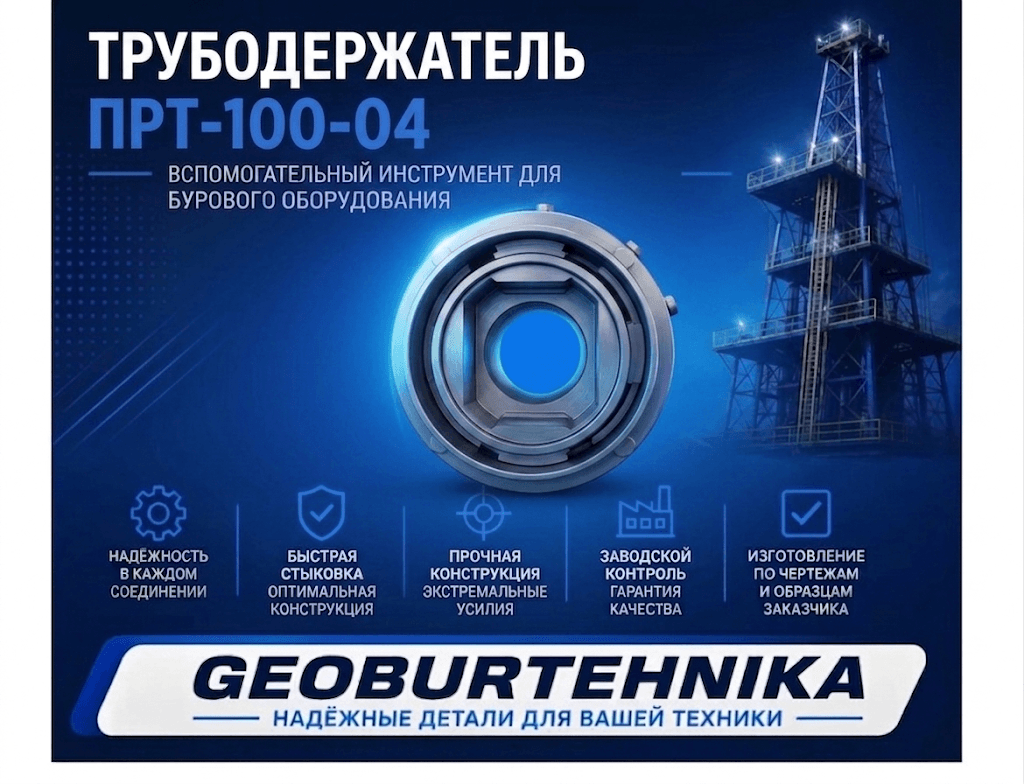 Truboderjatel PRT-100-04