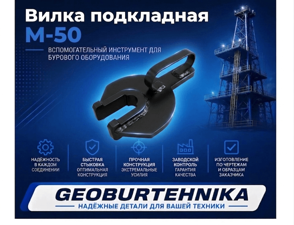 Vilka podkladnaya M-50