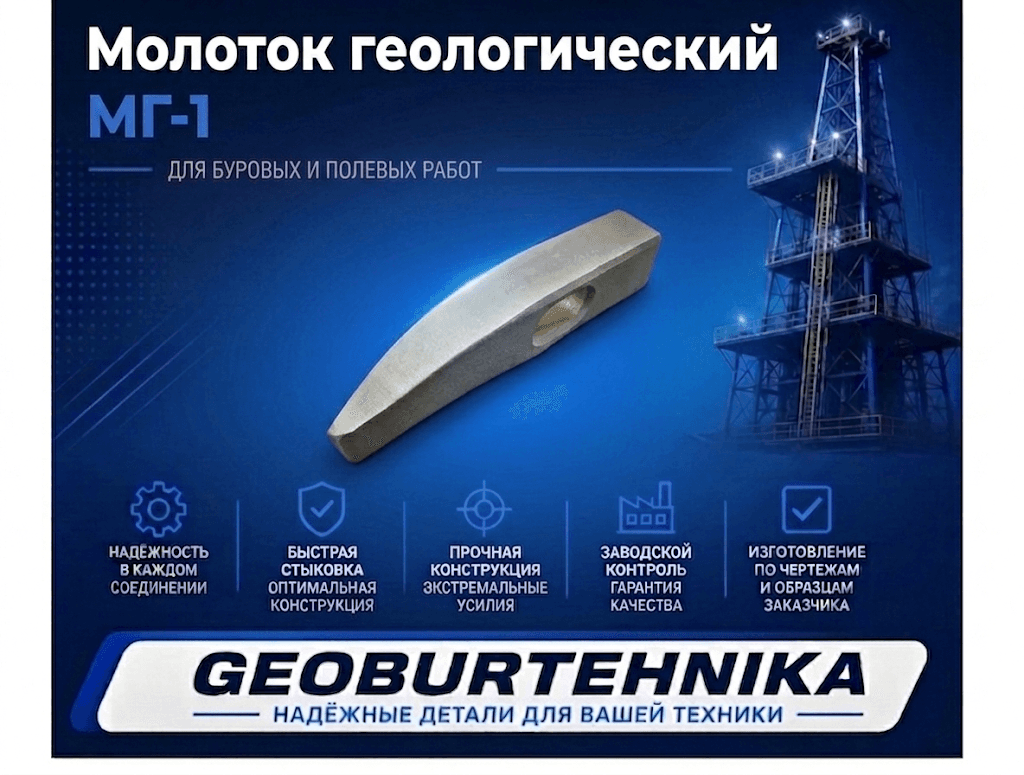 Molotok geologicheskiy MG-1