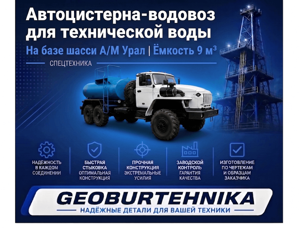Avtotsisterna-vodovoz na baze shassi a/m Ural emkostyu 9m3 dlya transportirovki texnicheskoy vodi