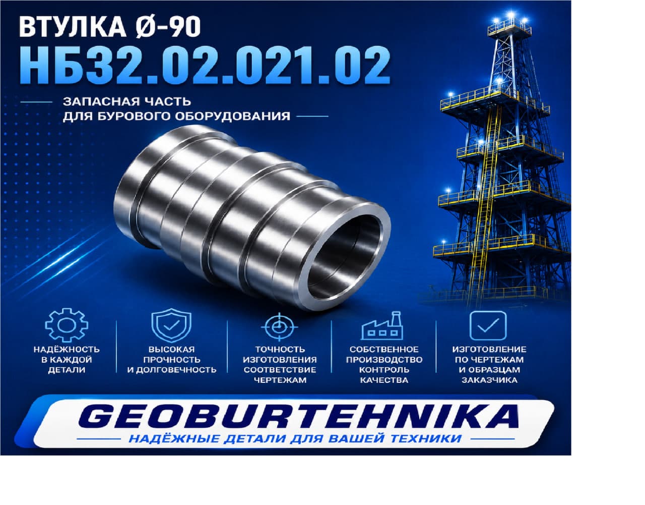 Vtulka Ø-90 NB32.02.021.02