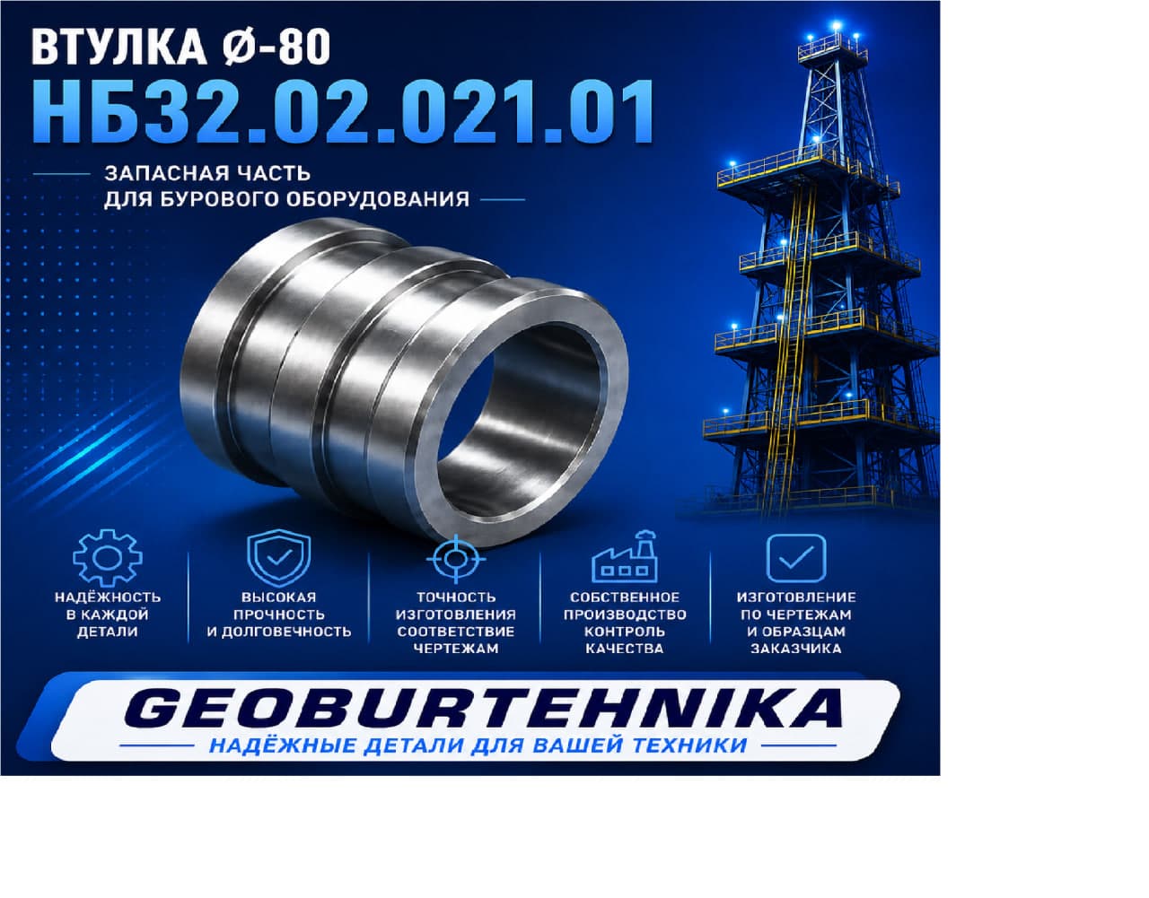 Vtulka Ø80 NB32.02.021.01