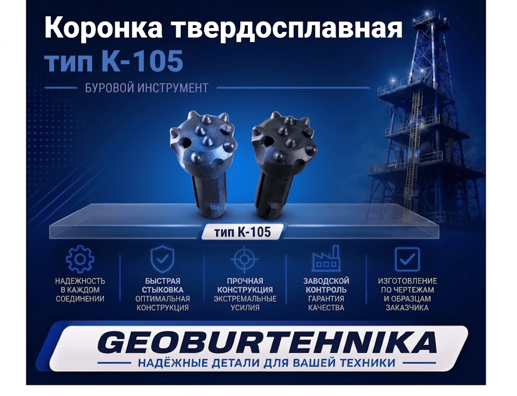 Koronka tverdosplavnaya K-105