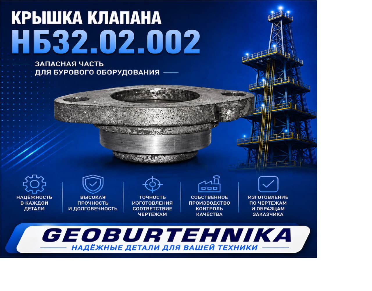Krishka klapana NB32.02.002