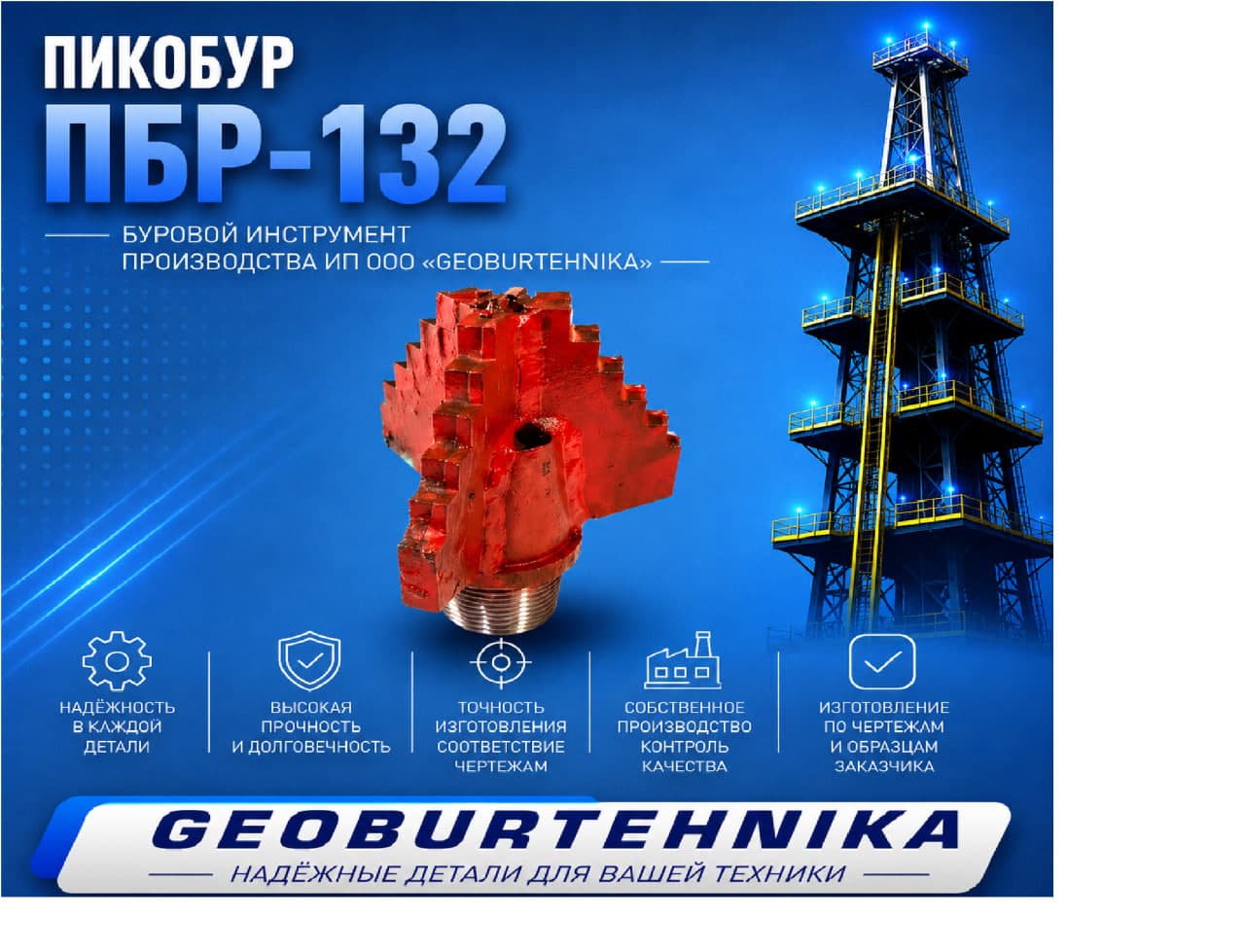 Pikobur PBR-132