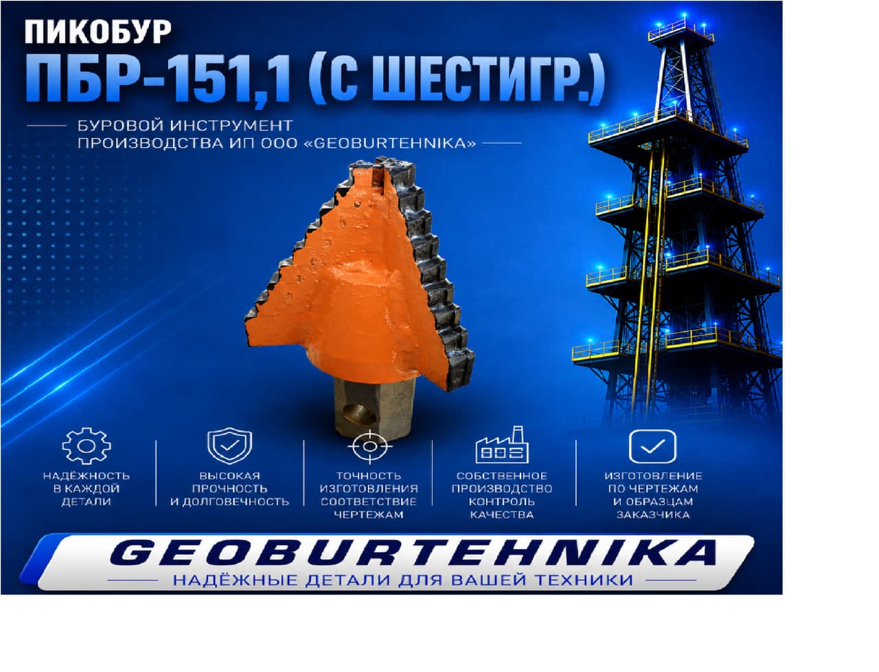 Pikobur PBR-151,1 (s shestigr.)