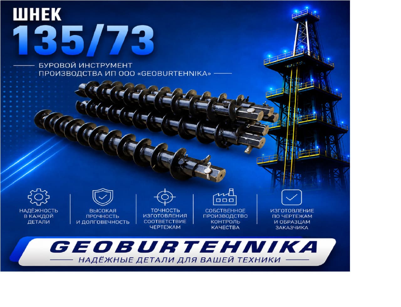 SHNEK 135/73