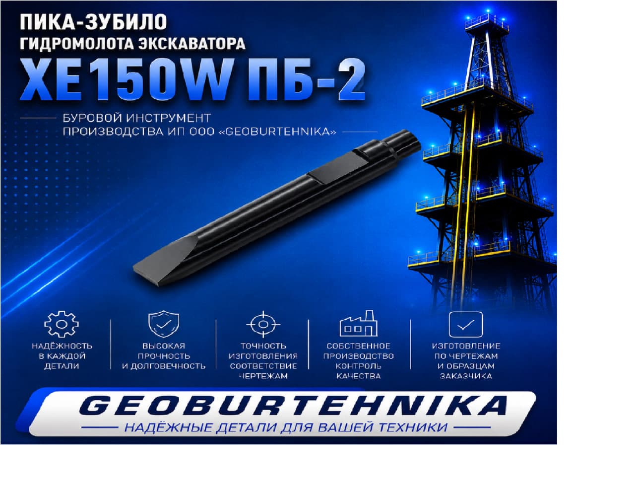 Pika-zubilo gidromolota ekskavatora XE150W PB-2