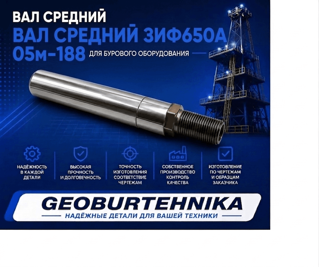 Val sredniy ZIF650A 05m-188