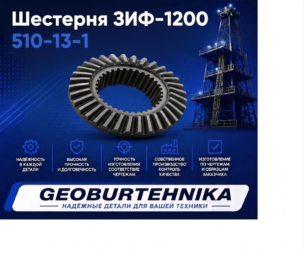 SHesternya ZIF-1200 510-13-1