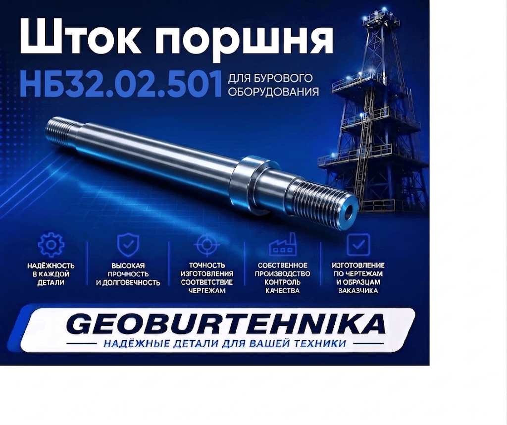 SHtok porshnya NB32.02.501