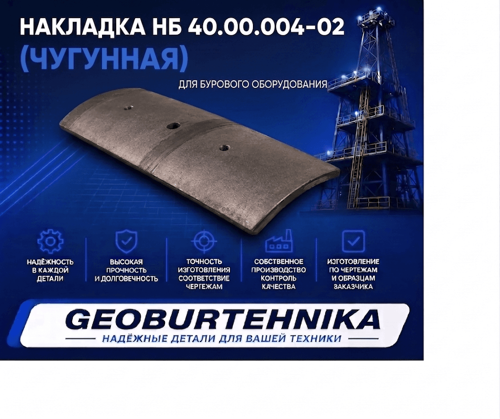 Nakladka NB 40.00.004-02 (chugunnaya)