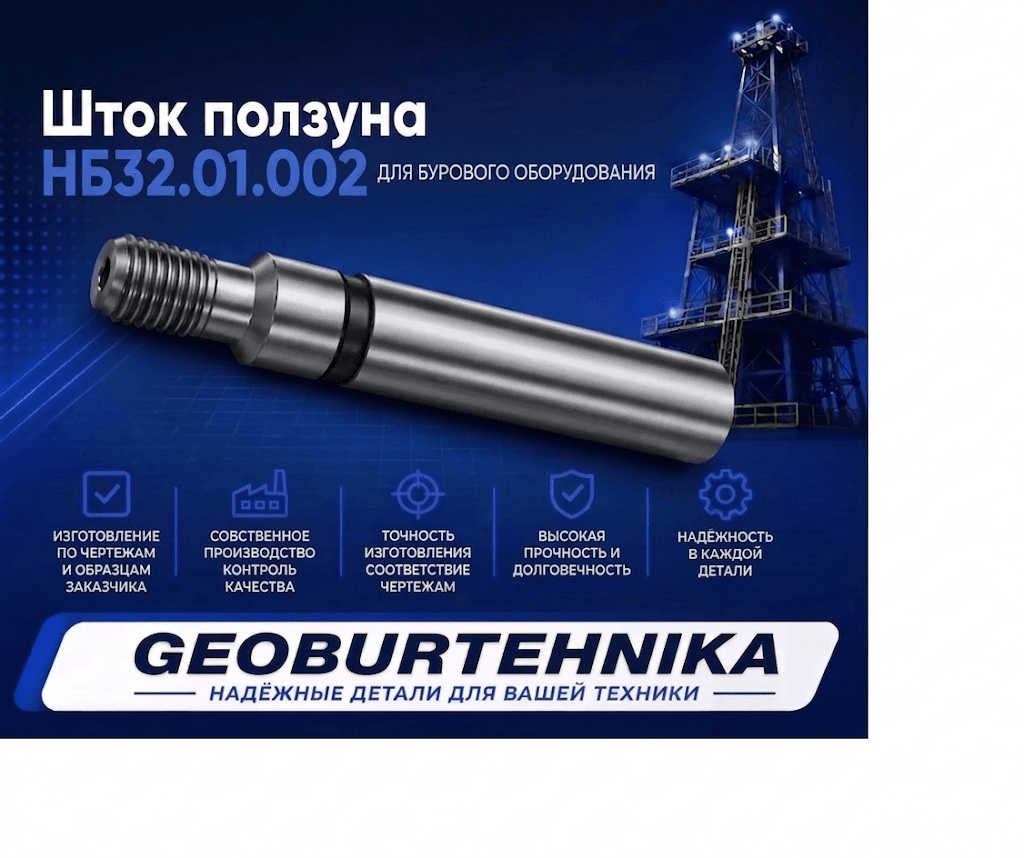 SHtok polzuna NB32.01.002