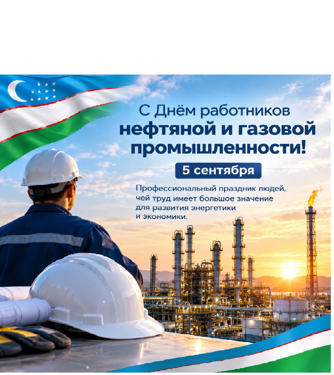 5-sentabr — mehnati energetika va iqtisodiyot rivojida muhim ahamiyatga ega bo‘lgan insonlarning kasb bayramidir.