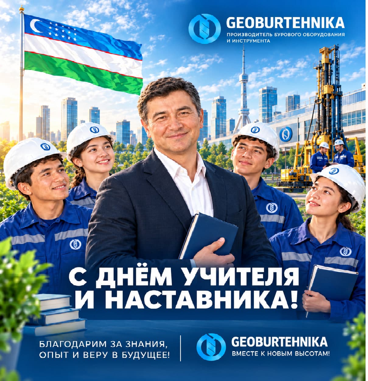 С Днём учителя и наставника!