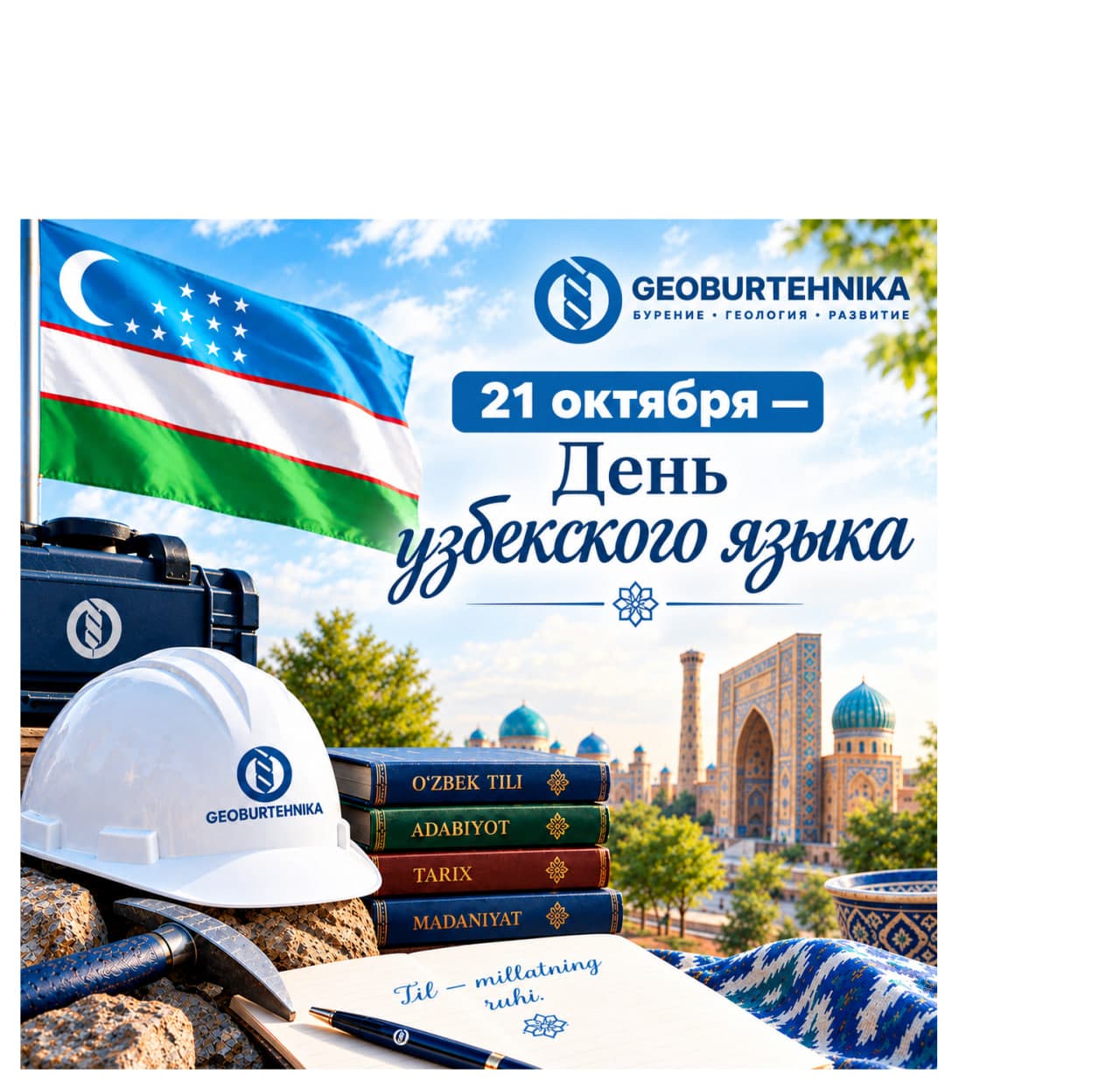 С Днём узбекского языка!
